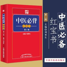 Z正版中医hongbao书 （第2版） 刘更生 中国中医药出版社