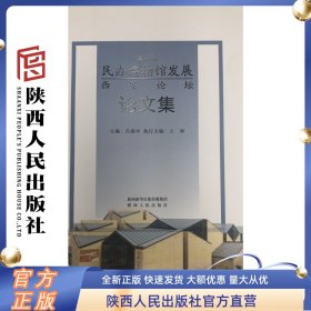 第六届民办博物馆发展西安论坛论文集