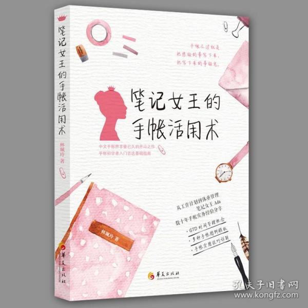 笔记女王的手帐活用术