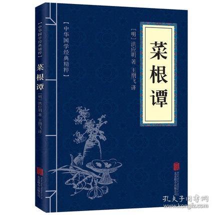 【满10本】正版 菜根谭/钟书国学精粹 正版原文白话文对照洪应明著 原典译释解读方圆进退求学问道言辞有度齐家教子伦理学正