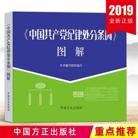 现货正版《中国共产党纪律处分条例》图解 方正出版社 纪检监察工作公务员政纪处罚党风廉政建设公职人员监督执纪问责党建图书籍