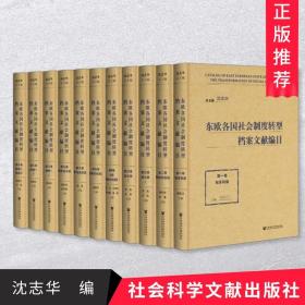 正版社科文献东欧各国社会制度转型档案文献编目 全9卷11册东欧八国及俄罗斯总计四万余条档案的目录汇编东欧八国档案史料指南书籍