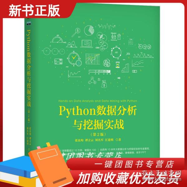 Python数据分析与挖掘实战（第2版）