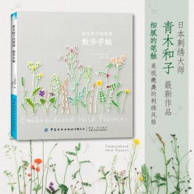 青木和子的刺绣：散步手帖