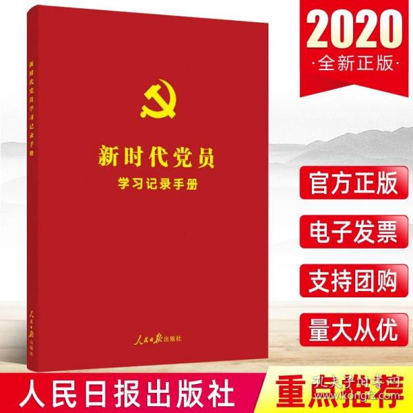 新时代党员学习记录手册