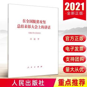 在全国脱贫攻坚总结表彰大会上的讲话 单行本 2021年2月25日讲话全文原文 人民出版社新时代党政读物书籍9787010232058