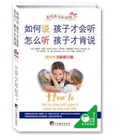 如何说孩子才会听，怎么听孩子才肯说（2012全新修订版）