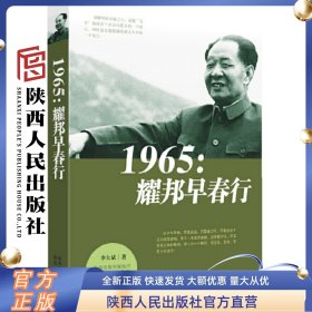 1965：耀邦早春行