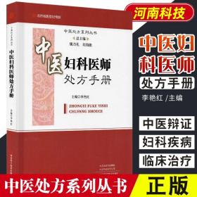 中医妇科医师处方手册/中医处方系列丛书