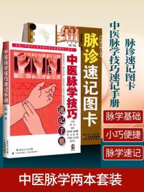 中医脉学技巧速记手册 脉诊速记图卡 2本套 中医书籍 脉诊脉经中医速记入门基础 中医学习参考 中国医药科技出版社