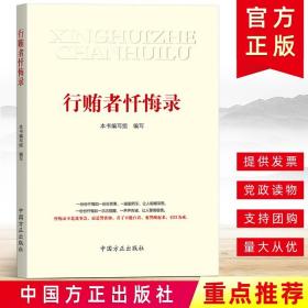 现货正版 行贿者忏悔录 中国方正出版社 党员干部公职人员的警示教育贪污罪受贿罪 反腐倡廉纪检监察工作党政图书籍9787517406020