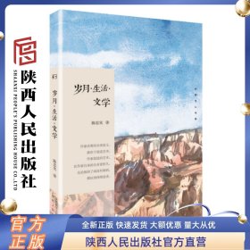 岁月·生活·文学 长安文心系列 陈忠实（著 ）陕西人民出版社