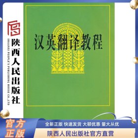 汉英翻译教程 陕西人民出版社