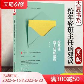 大夏书系·给年轻班主任的建议（第2版）