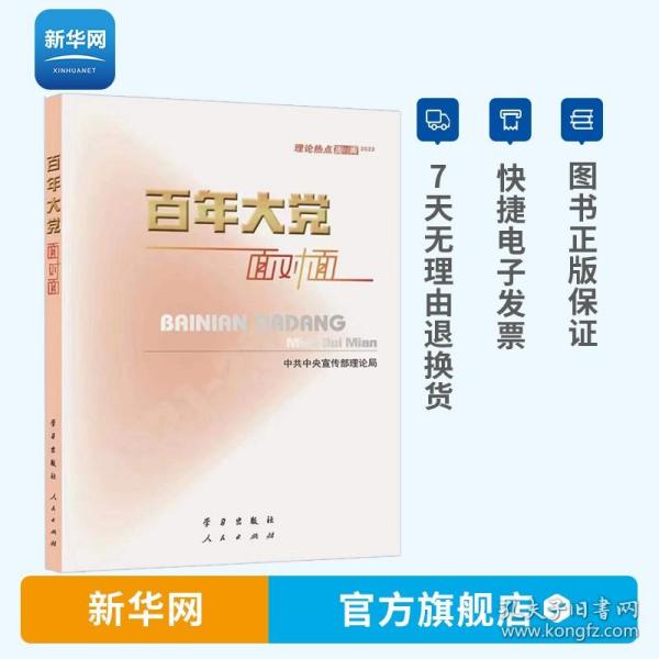 百年大党面对面——理论热点面对面·2022