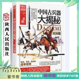 战争特典005·中国古兵器大揭秘·对决篇 陕西人民出版社