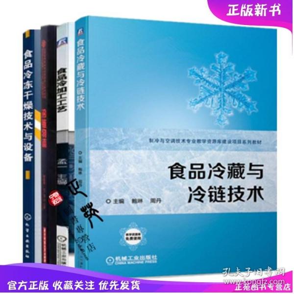 食品冷加工工艺