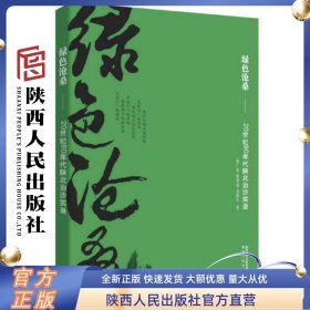 绿色沧桑 20世纪八十年代陕北治沙实录