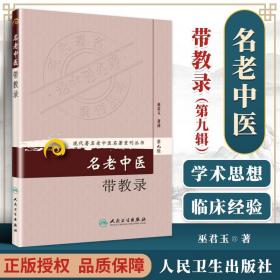 现代著名老中医名著重刊丛书（第九辑）·名老中医带教录