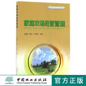 家庭农场经营管理/新型职业农民培育系列教材