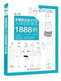 女装款式设计VS人体动态表现1888例