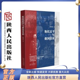 斯托雷平与俄国贵族 解国良（著）俄罗斯帝国最后的回光返照解读改革历程深刻理解俄国为什么在1917年爆发十月革命陕西人民出版社