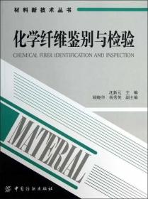 材料新技术丛书：化学纤维鉴别与检验