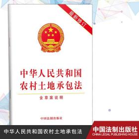 【10本】中华人民共和国农村土地承包法（含草案说明）（2019年新修订 ）