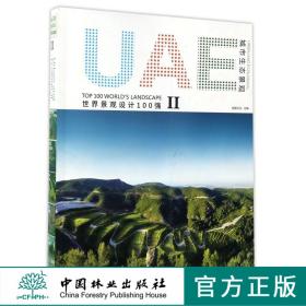 城市生态景观 世界景观设计100强2 艺术 装置 小品 环保再生中国林业出版社官方自营 畅销书 8572