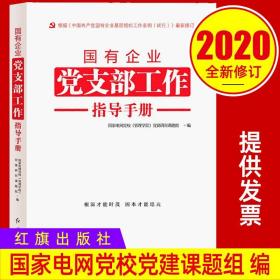 2020国有企业党支部工作指导手册 中国共产党国企基层党组织条例试行修订版出版社国部党员书记党政读物党建读物书记党务实用书籍