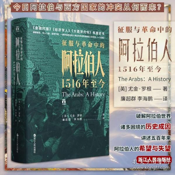 好望角丛书·征服与革命中的阿拉伯人：1516年至今