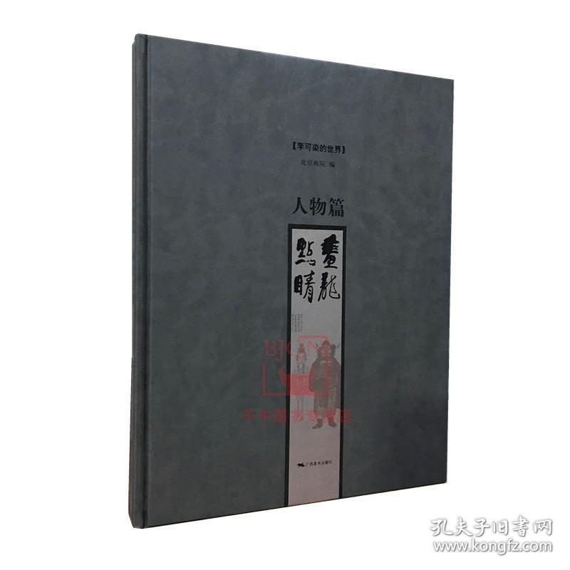 李可染的世界 人物篇 画龙点睛 北京画院编 广西美术出版社 李可染人物画集画册美术艺术资料图集