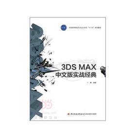 轻工社直发 教材-3DS MAX中文版实战