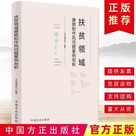 现货正版 2019扶贫领域腐败和作风问题案例剖析 中国方正出版社 9787517406846 纪检监察工作农村三农反腐败廉政典型警示录书籍