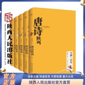 唐诗陕西 全集5册 大唐三百年 京城长安 天府关中 人文纵横 秦岭风情 杨乾坤（注释）陕西人民出版社