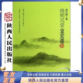 晚明风骨-袁宏道传 曾纪鑫 著 陕西人民出版社