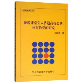 翻转课堂引入普通高校公共体育教学的研究/中国体育博士文丛