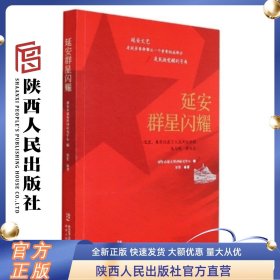 延安群星闪耀 延安市延安精神研究中心编写 陕西人民出版社