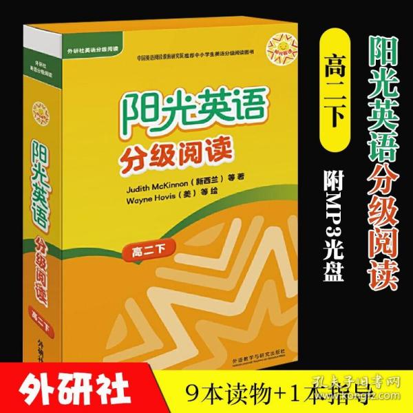 阳光英语分级阅读(高二下)(9本读物+1本指导)(附MP3光盘)