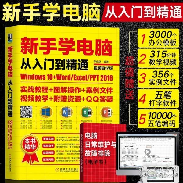 新手学电脑从入门到精通：Windows10+Word/Excel/PPT 2016（视频自学版）