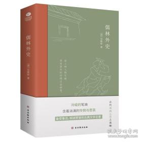 儒林外史：现实主义长篇讽刺小说的高峰