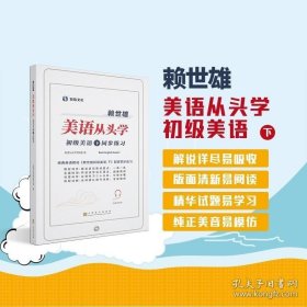 上海文化出版社 新版赖世雄美语从头学初级美语下同步练习册 一课一练经典教材自学