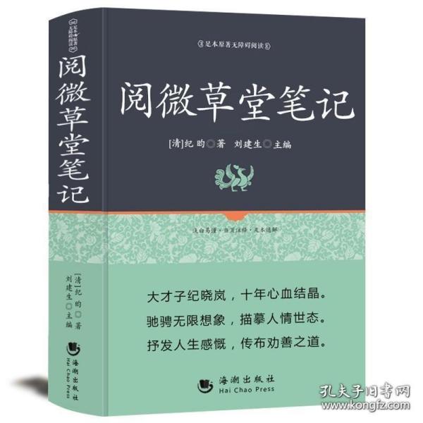 古典文学系列丛书：阅微草堂笔记