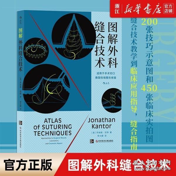 正版正版 图解外科缝合技术(适用于手术切口撕裂伤和整形修复) 外科手术缝合技术图解书籍