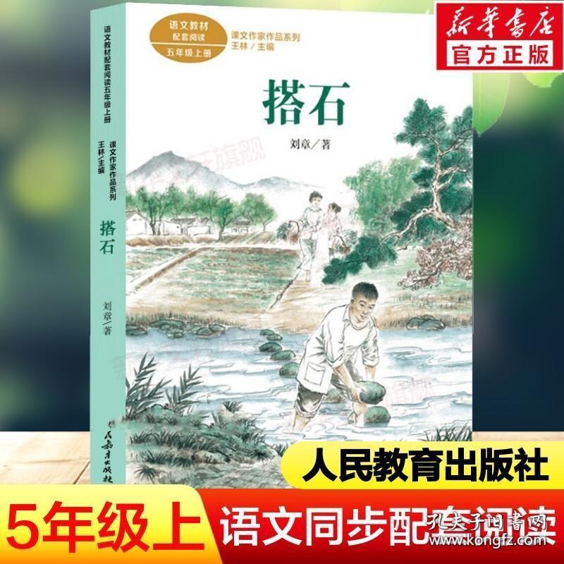 搭石 刘章著 5/五年级上册语文教材书课文作家作品系列 必小学生课外同步拓展推荐阅读书经典儿童文学正版书籍人民教育出版社