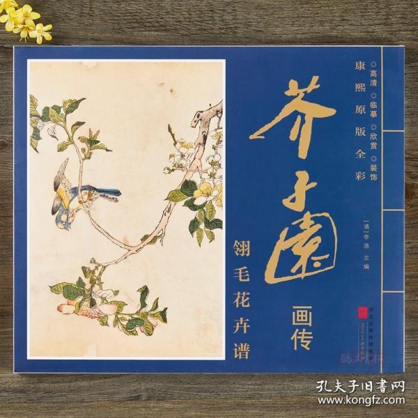 康熙原版全彩芥子园画传翎毛花卉谱