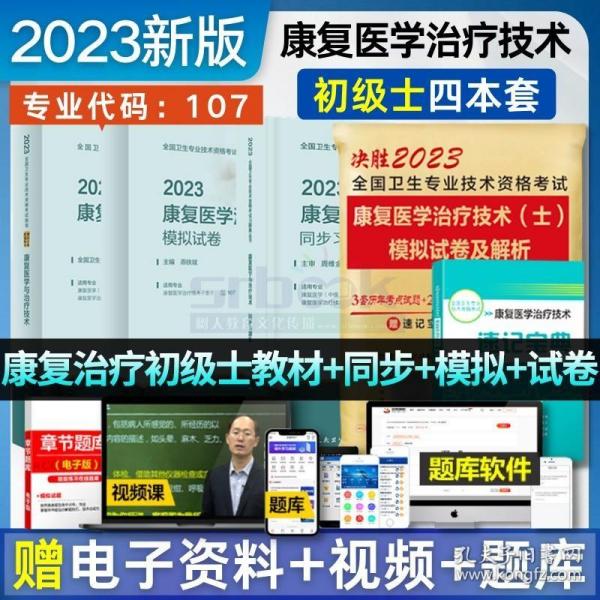 人卫版2019全国卫生专业职称技术资格证考试习题康复医学治疗技术模拟试卷