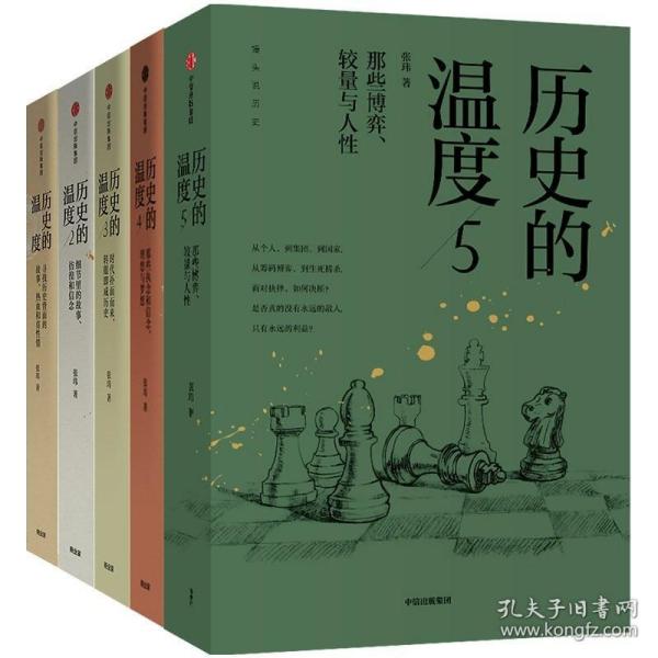 历史的温度2：细节里的故事、彷徨和信念