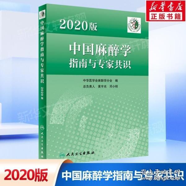2020版中国麻醉学指南与专家共识