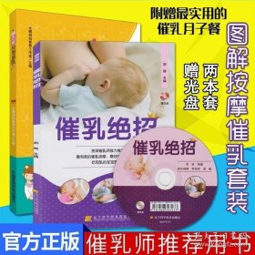 催乳按摩：视频版（汉竹）（南京）